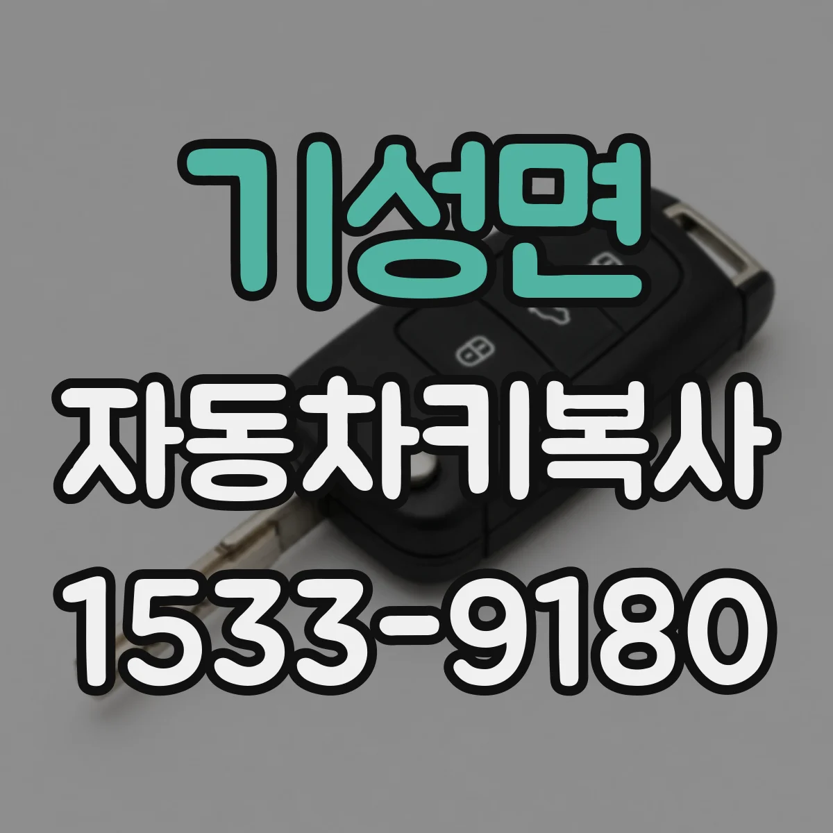 기성면 자동차키복사