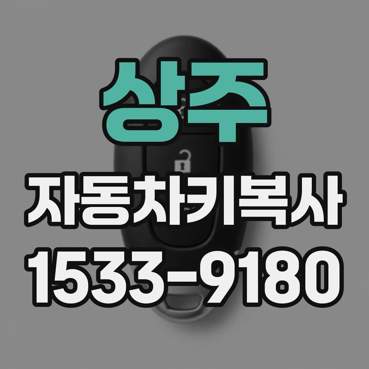 상주 자동차키복사
