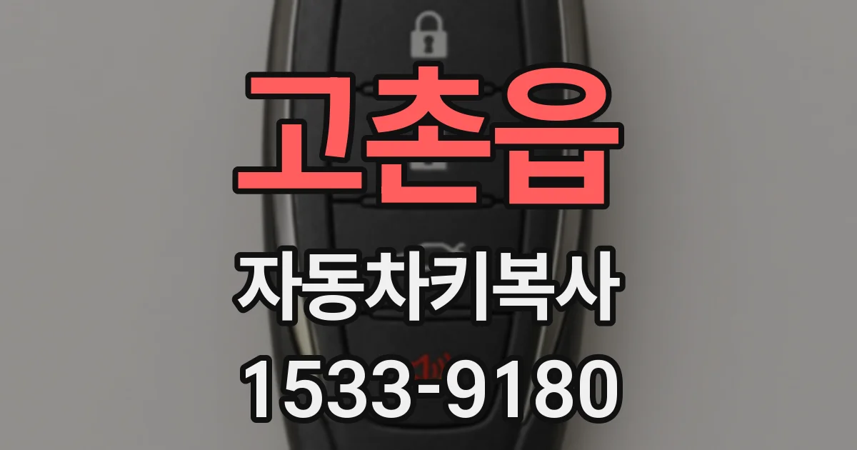 고촌읍 자동차키복사