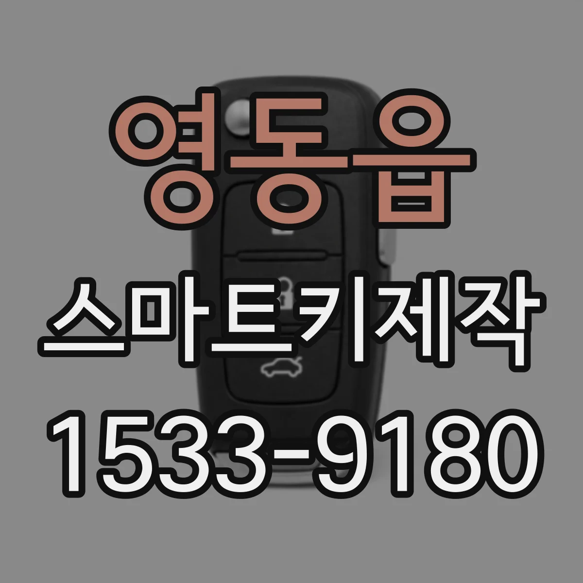 영동읍 스마트키제작