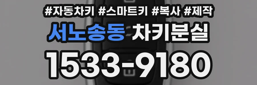 서노송동 차키분실