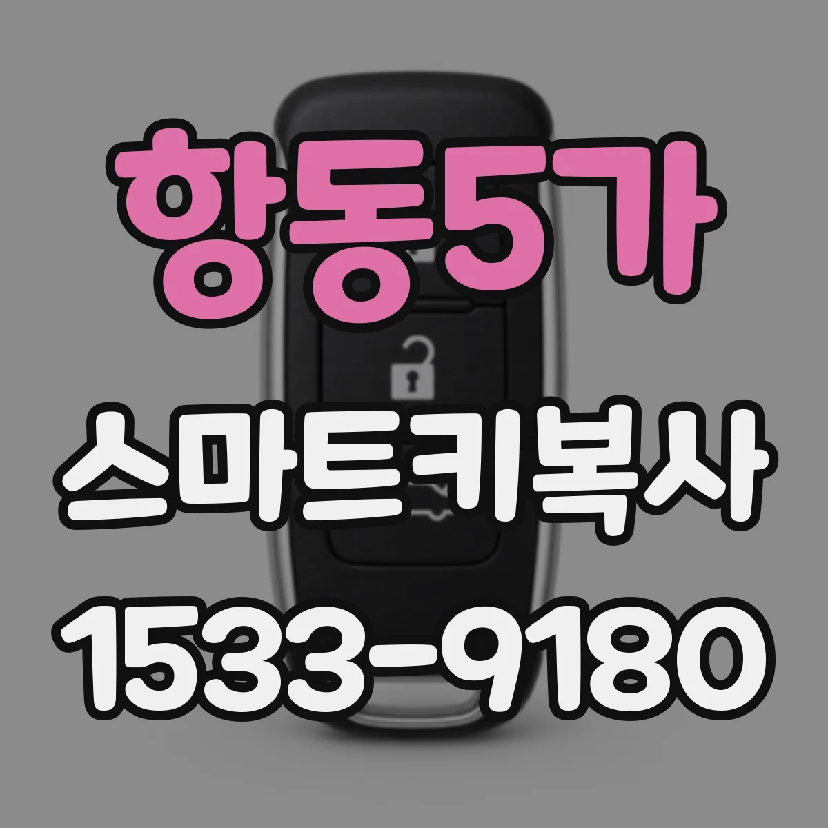 항동5가 스마트키복사