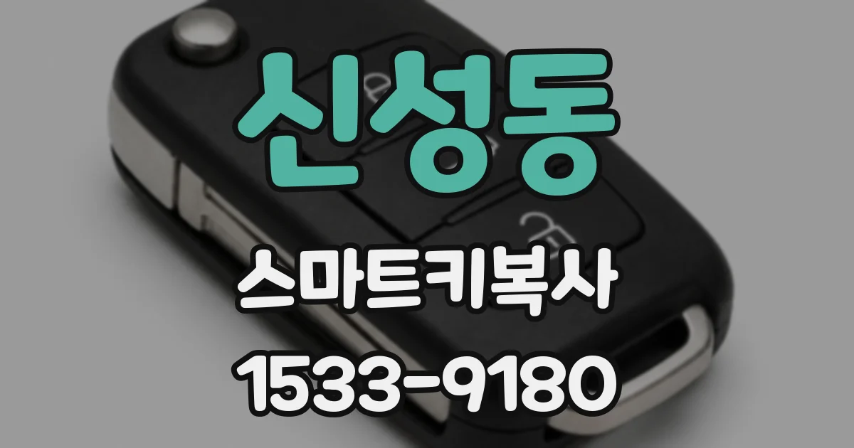 신성동 스마트키복사