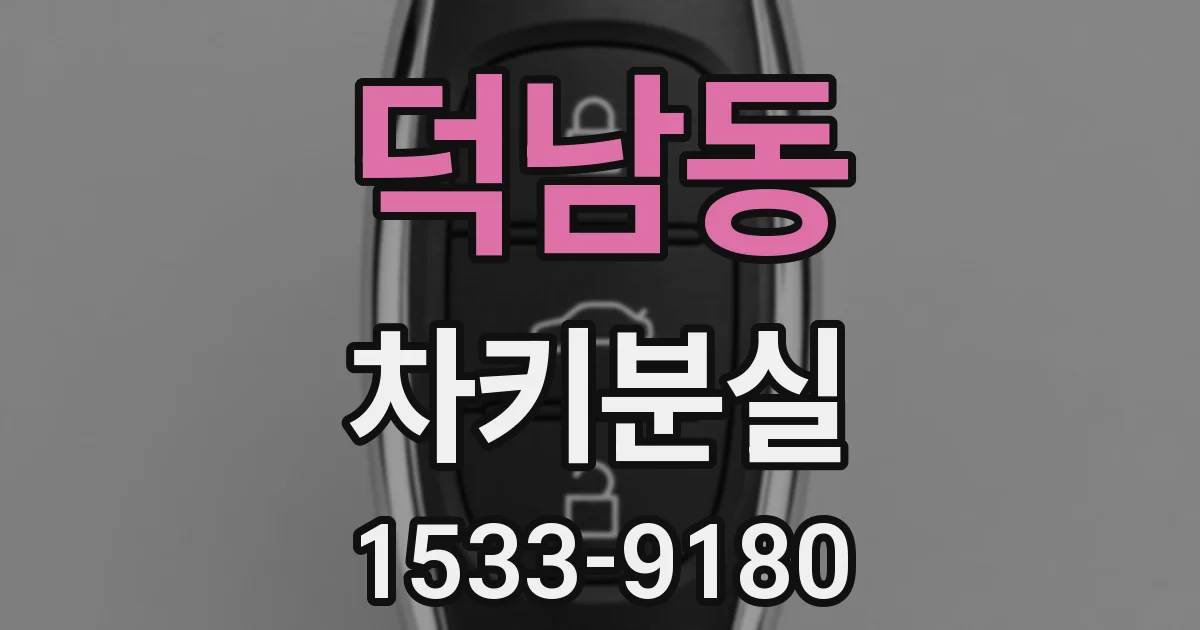 덕남동 차키분실