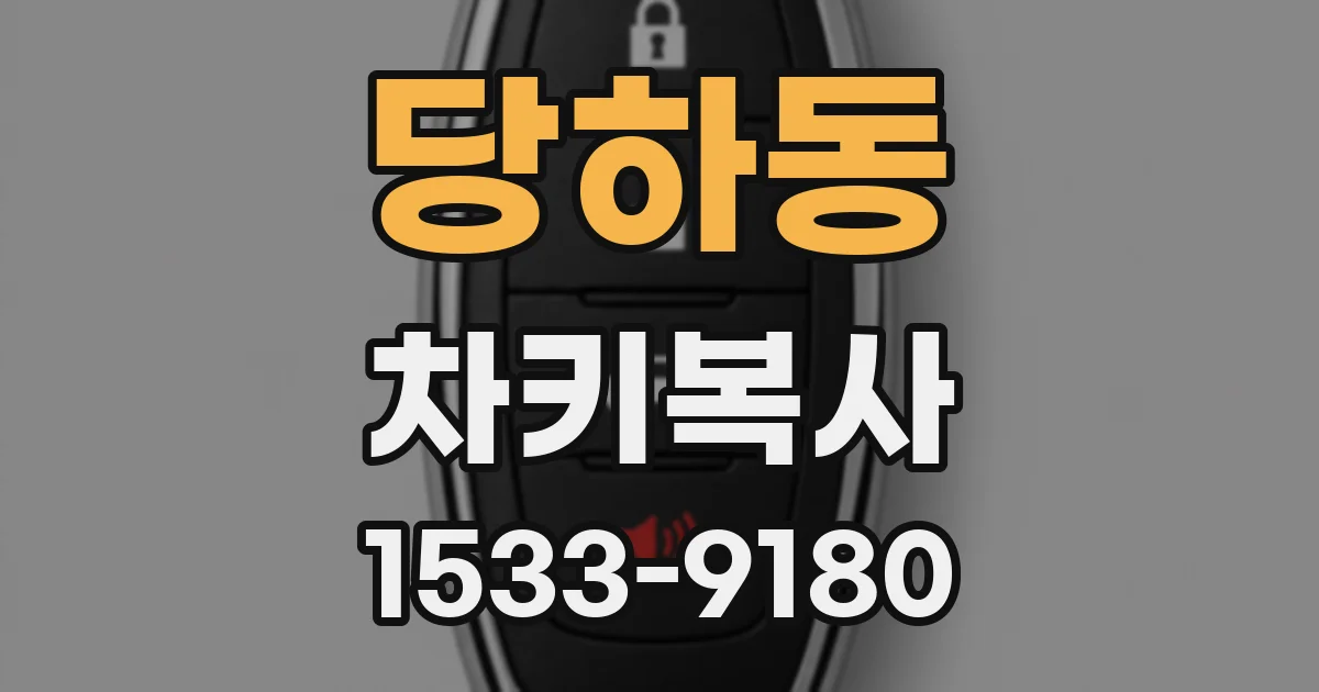 당하동 차키복사