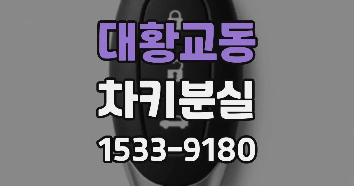 대황교동 차키분실