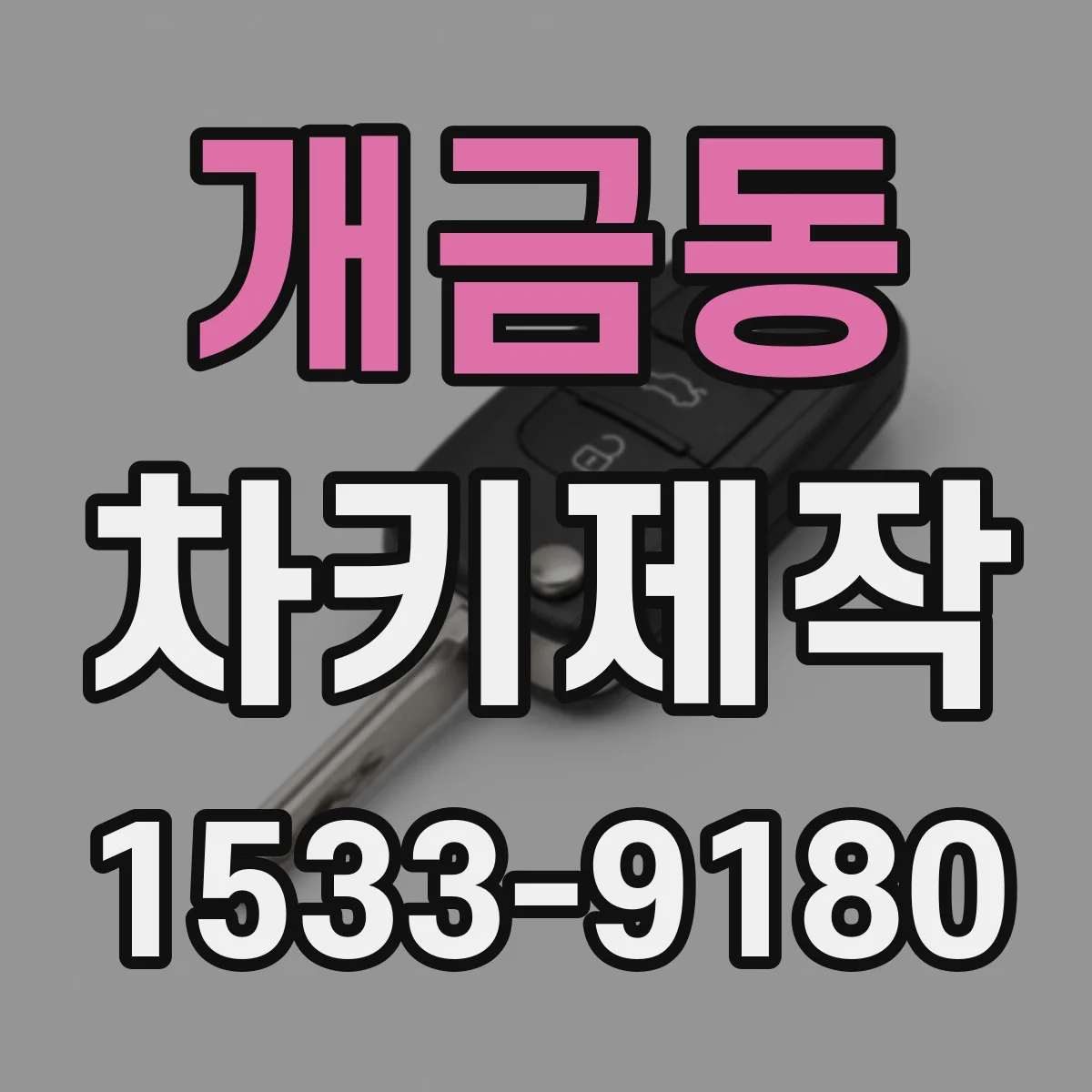개금동 차키제작