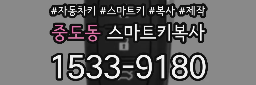 중도동 스마트키복사