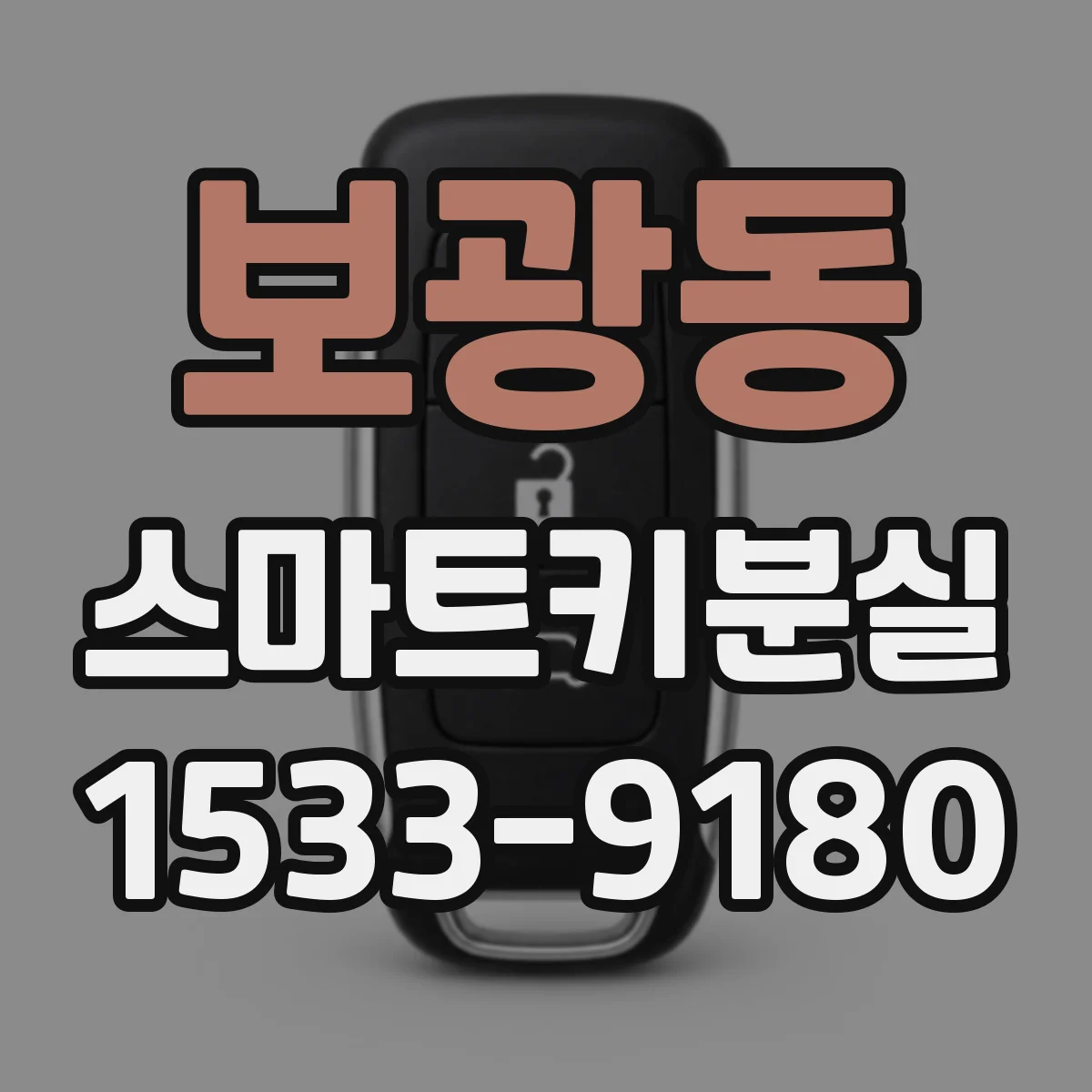 보광동 스마트키분실
