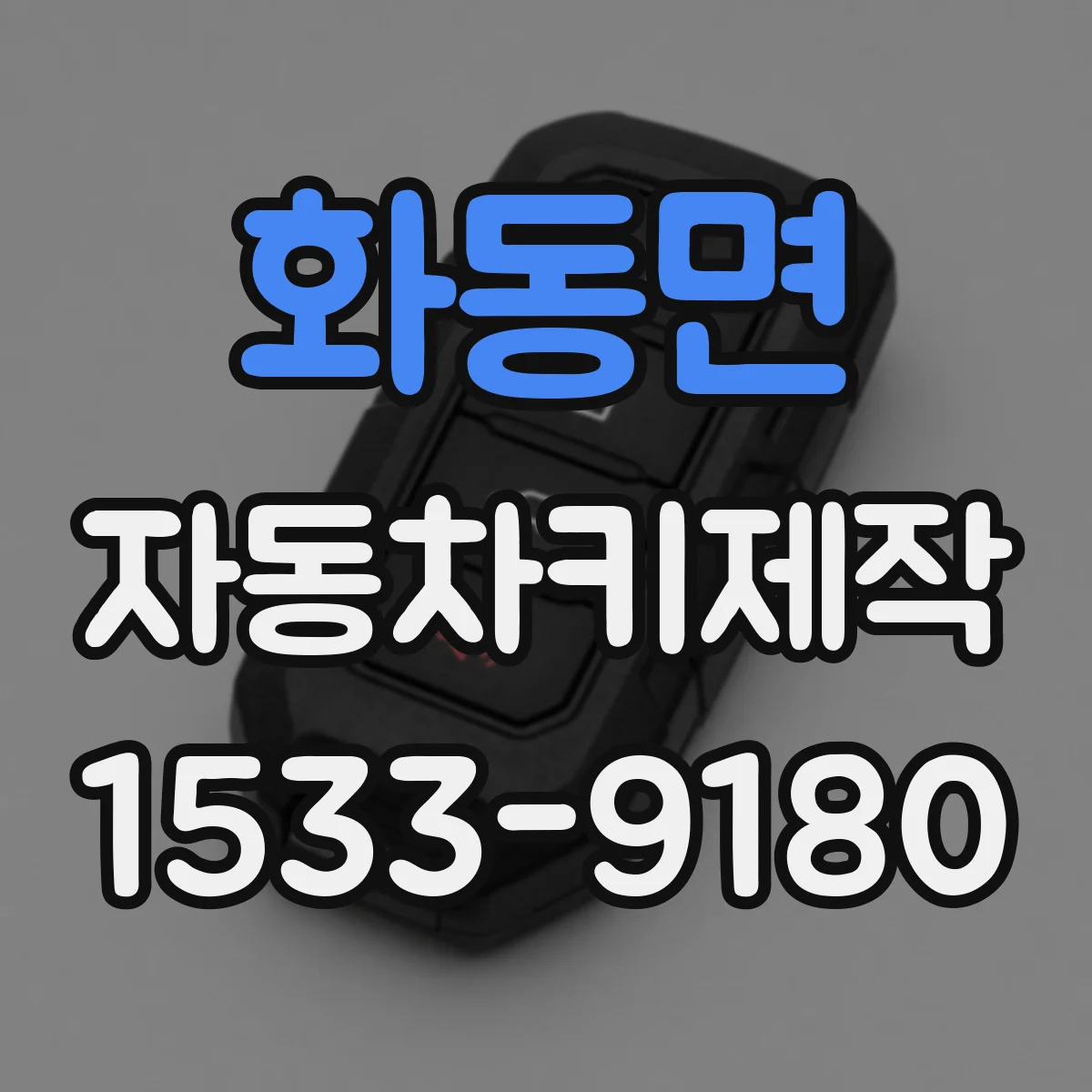 화동면 자동차키제작