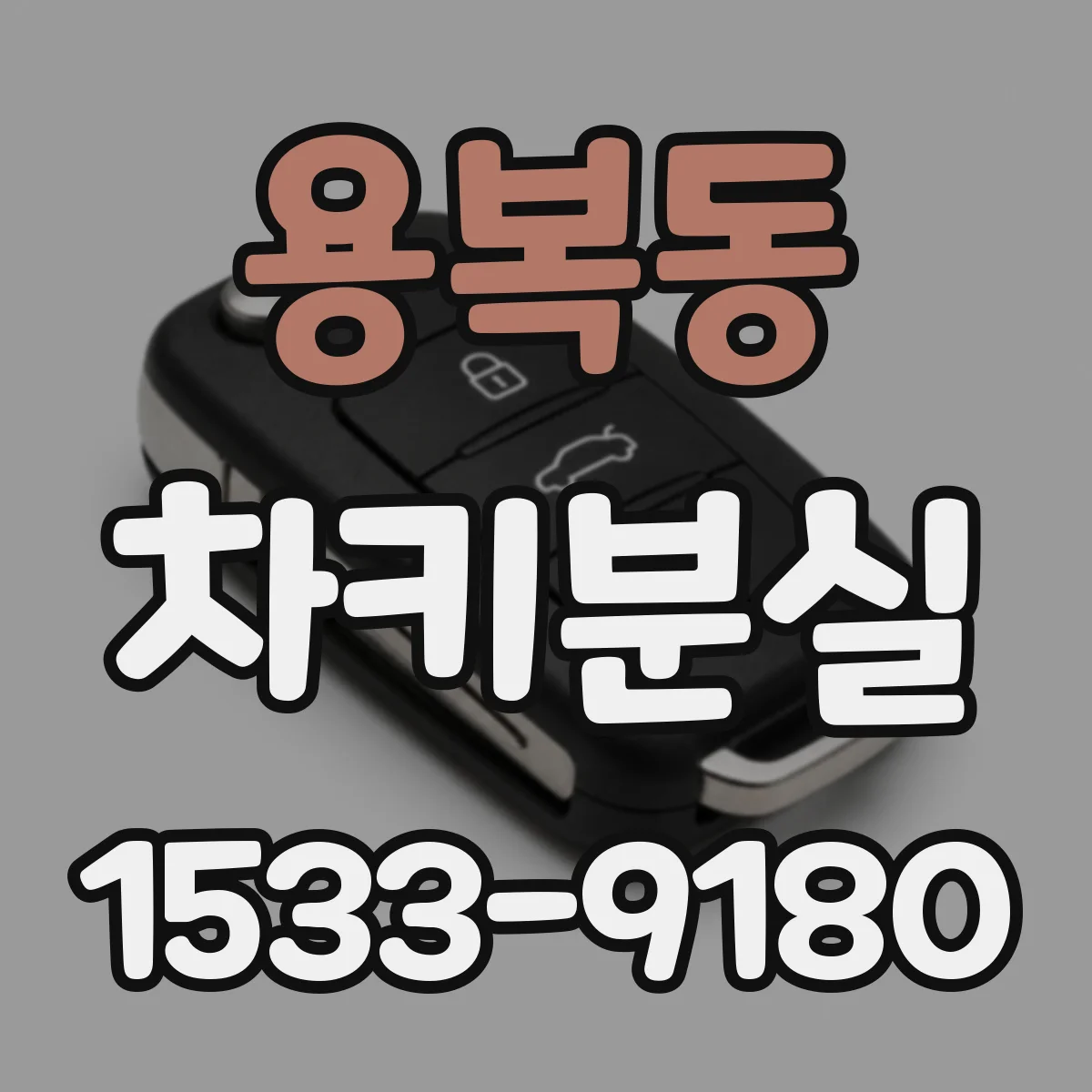 용복동 차키분실