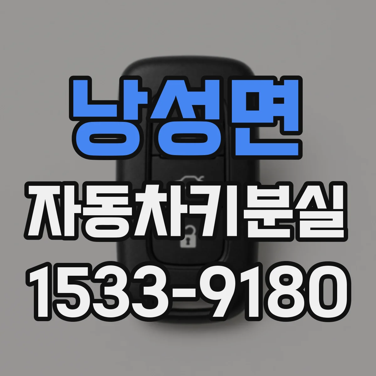 낭성면 자동차키분실