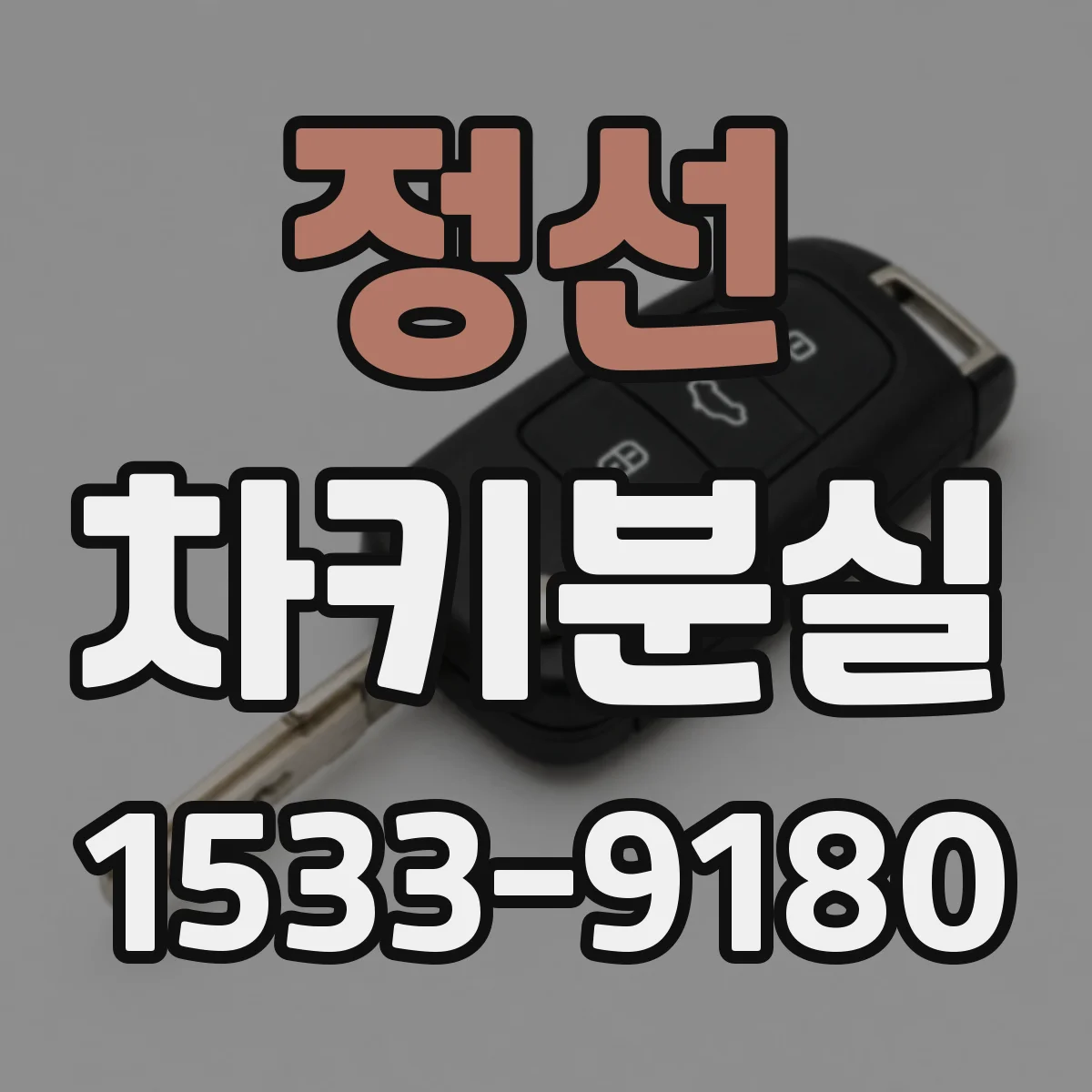정선 차키분실