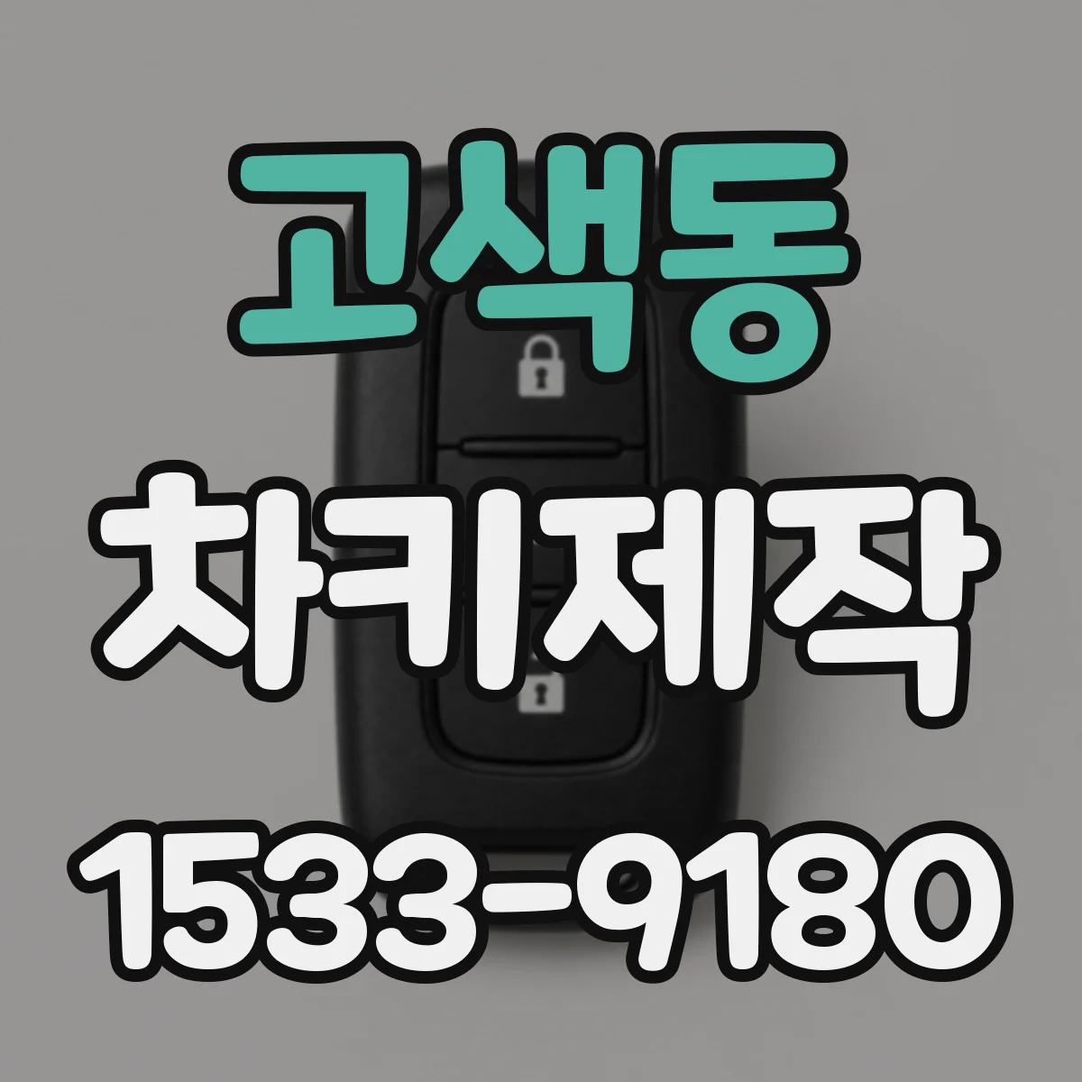 고색동 차키제작