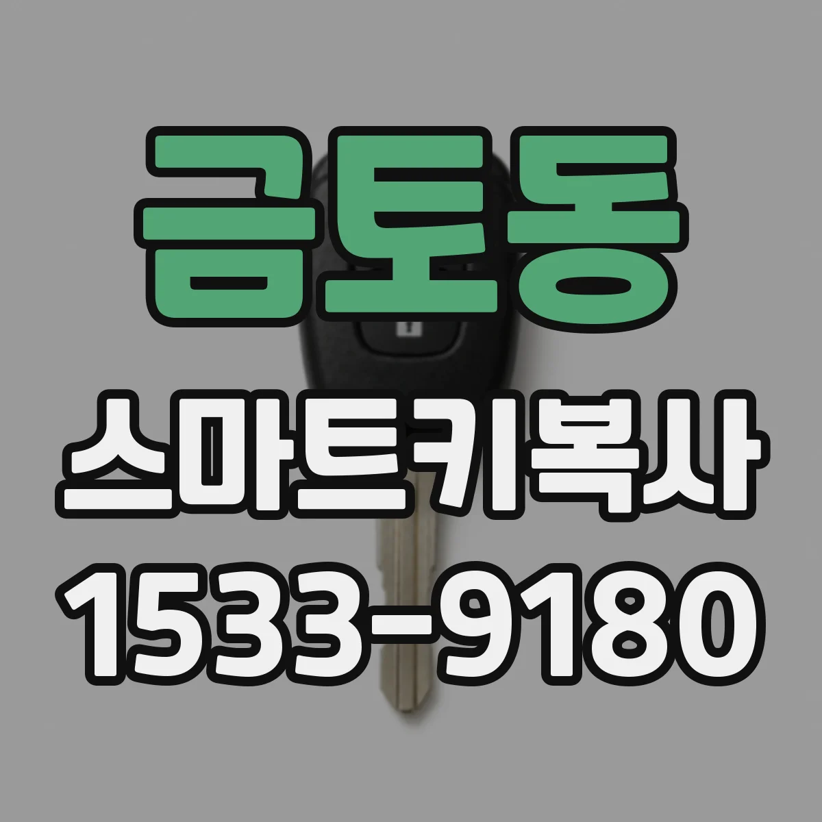금토동 스마트키복사
