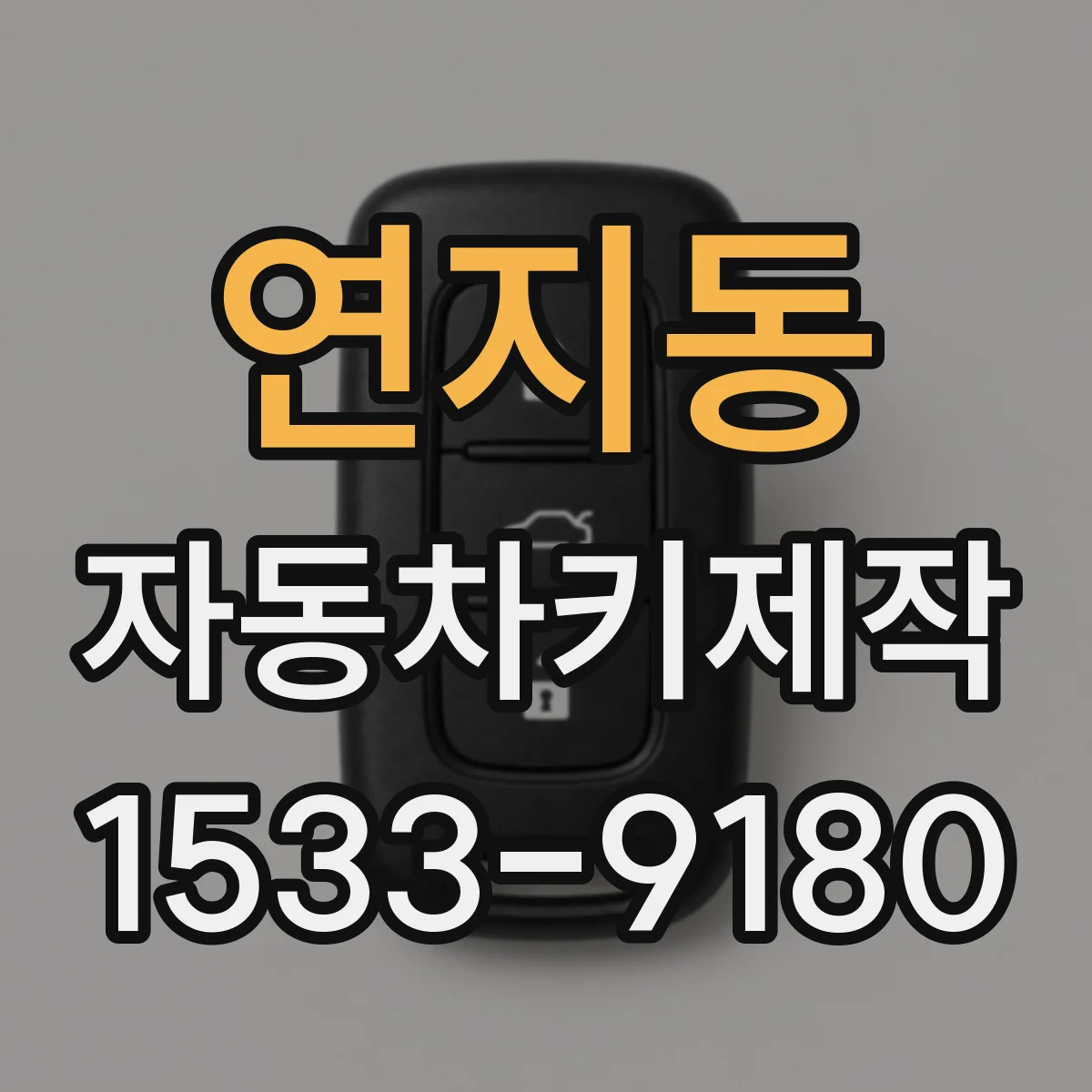 연지동 자동차키제작