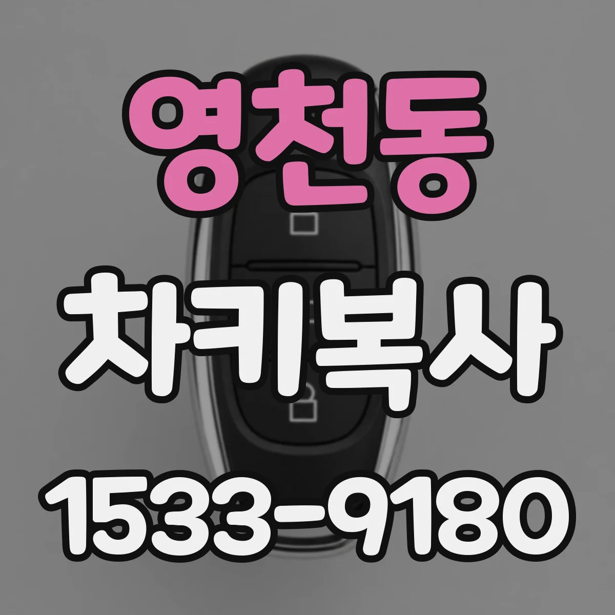 영천동 차키복사