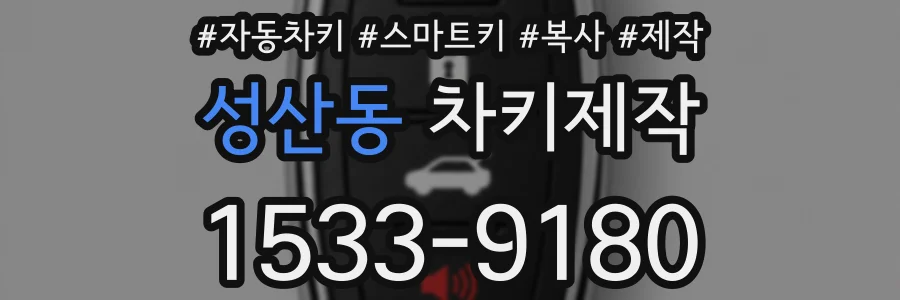 성산동 차키제작
