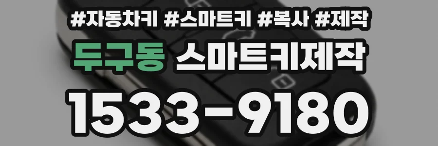 두구동 스마트키제작