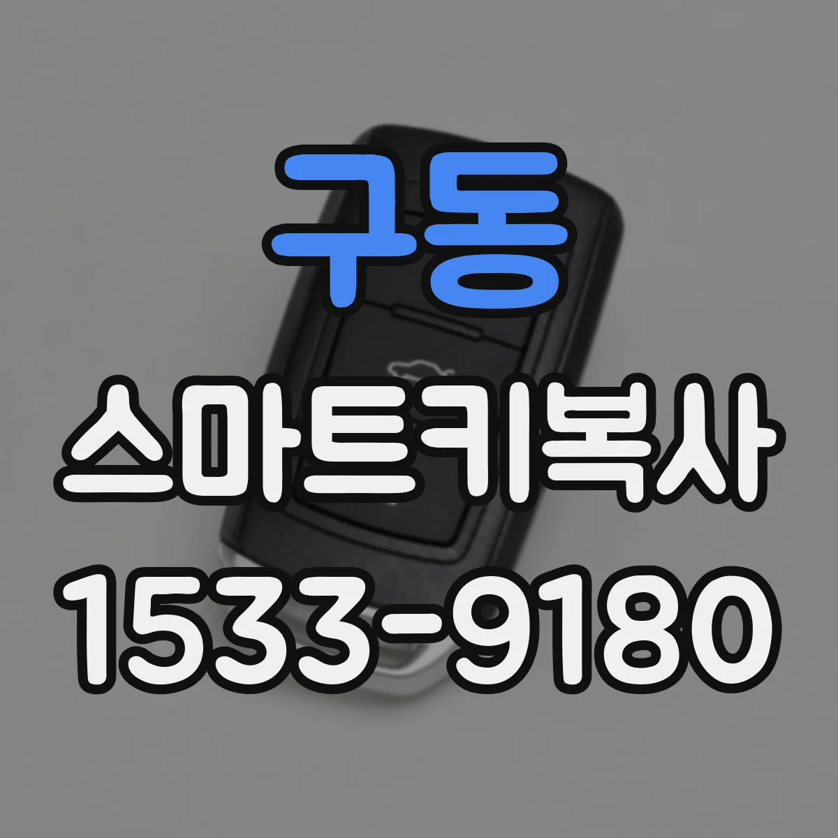 구동 스마트키복사