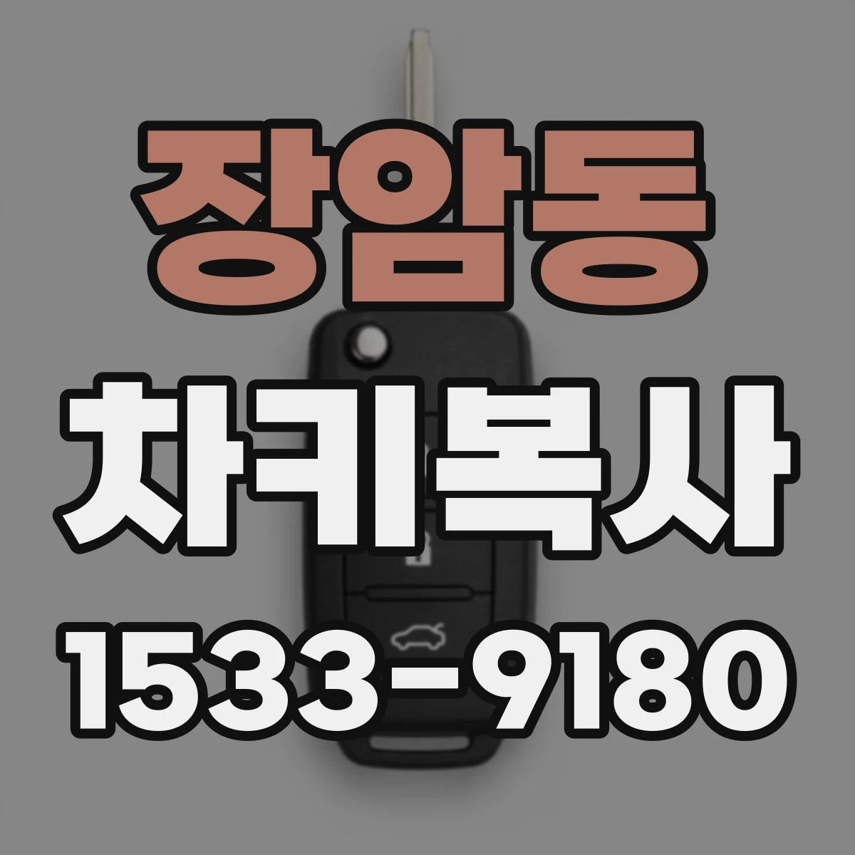 장암동 차키복사