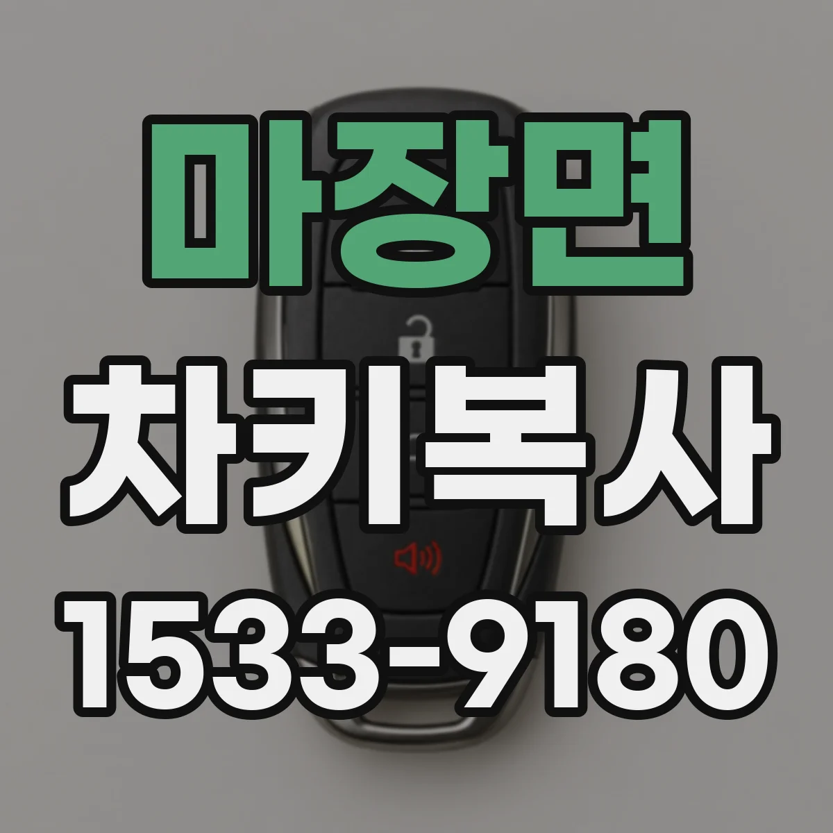 마장면 차키복사