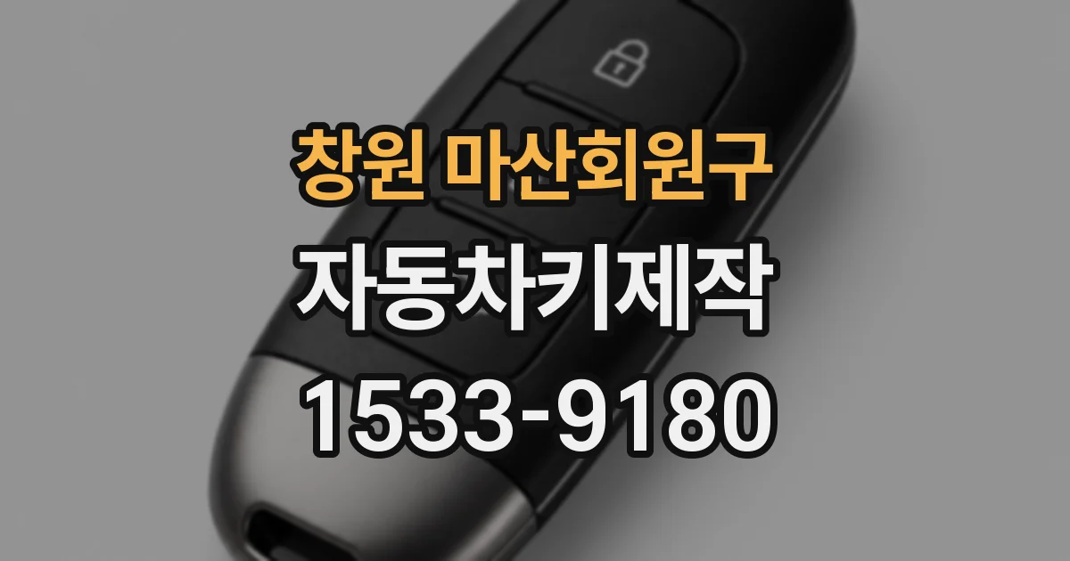 창원 마산회원구 자동차키제작