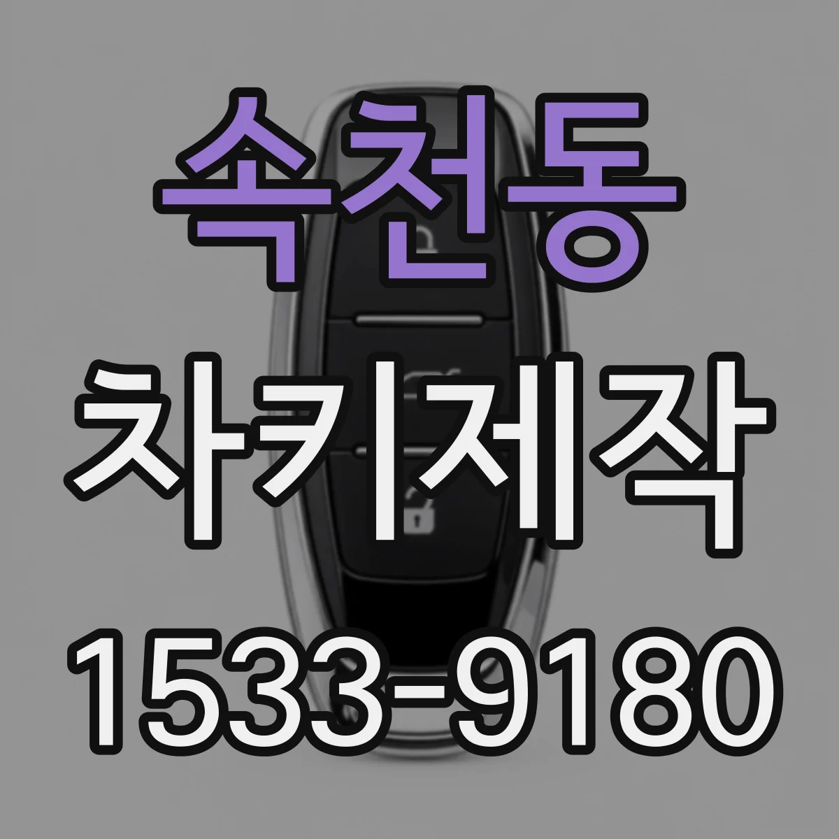 속천동 차키제작