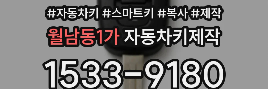 월남동1가 자동차키제작
