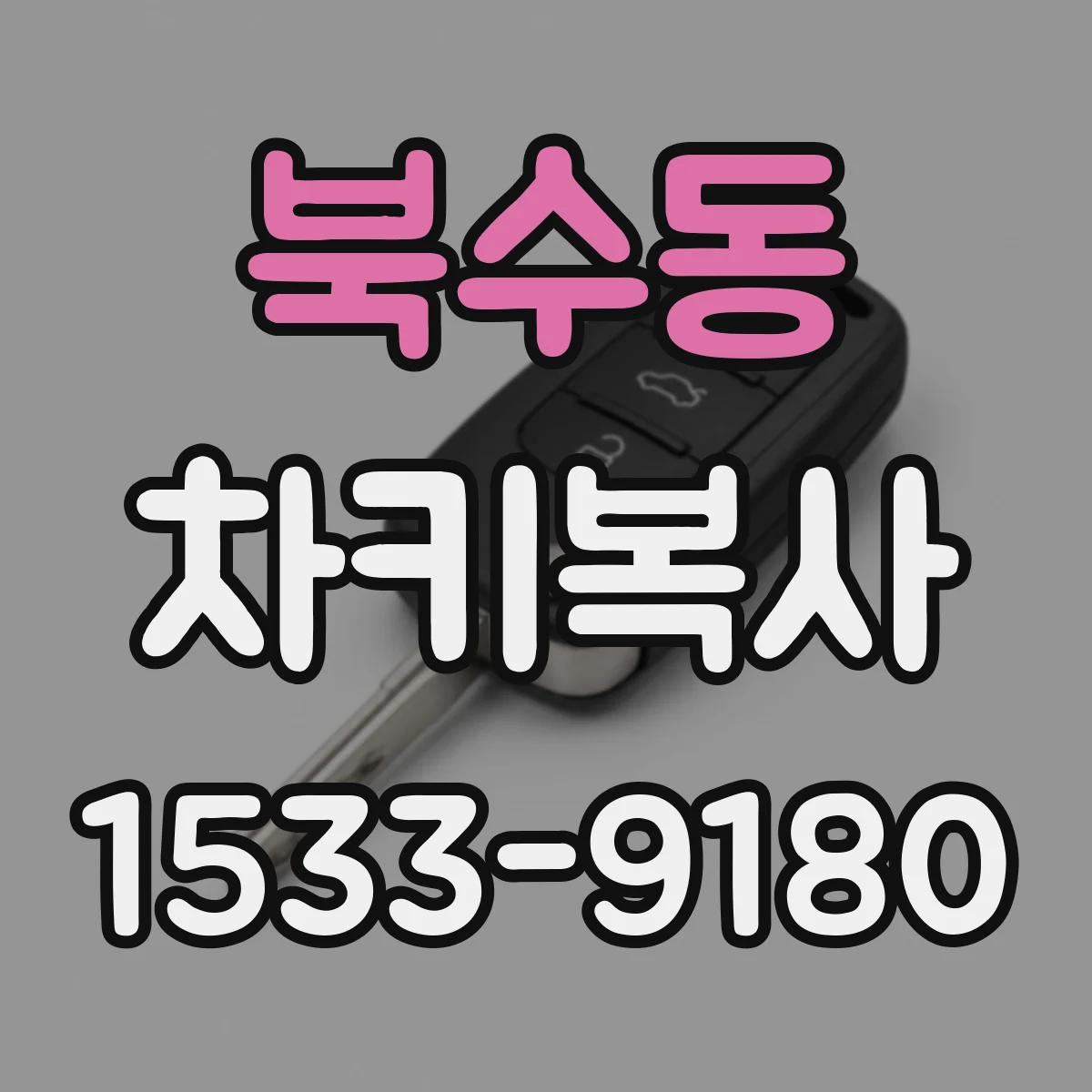 북수동 차키복사