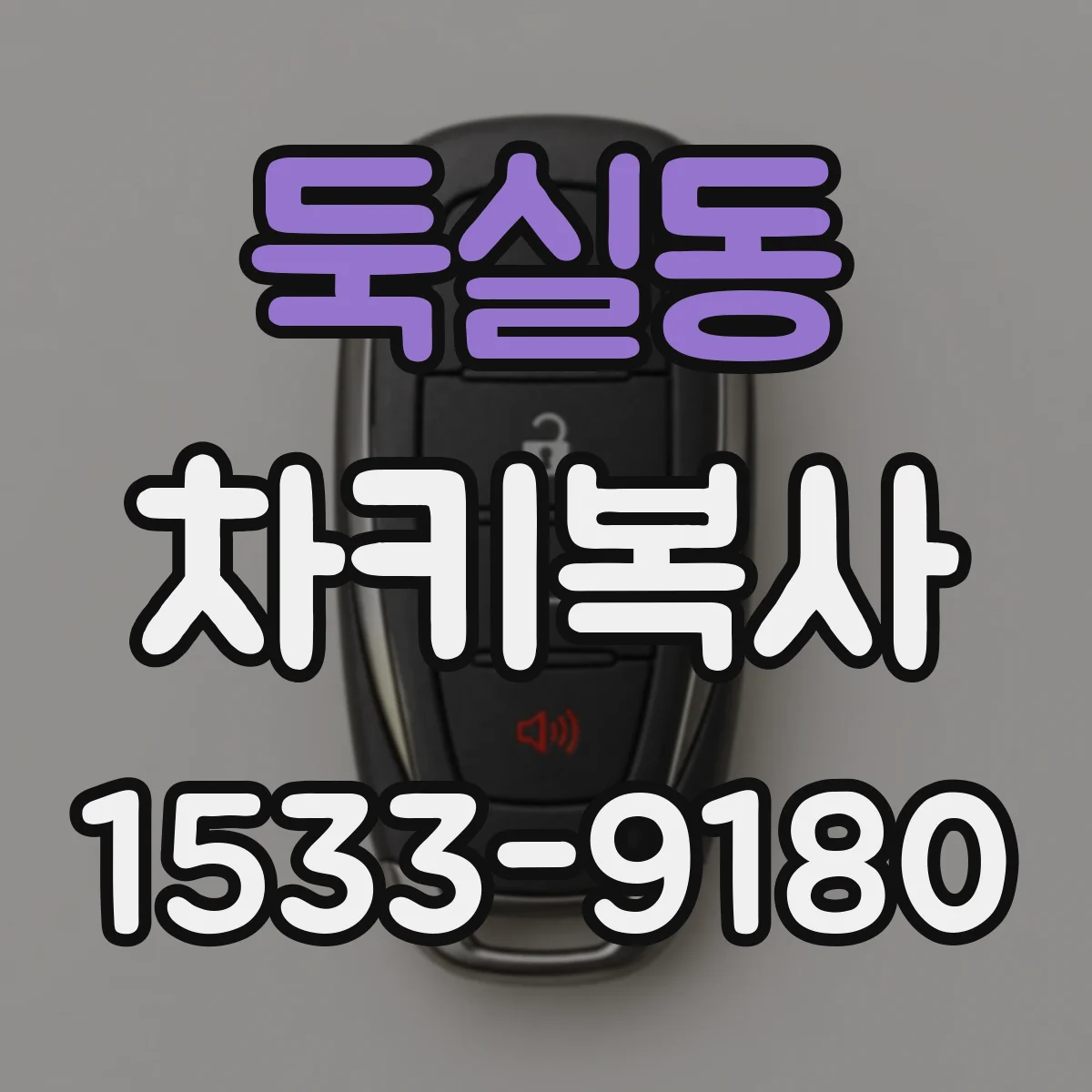 둑실동 차키복사