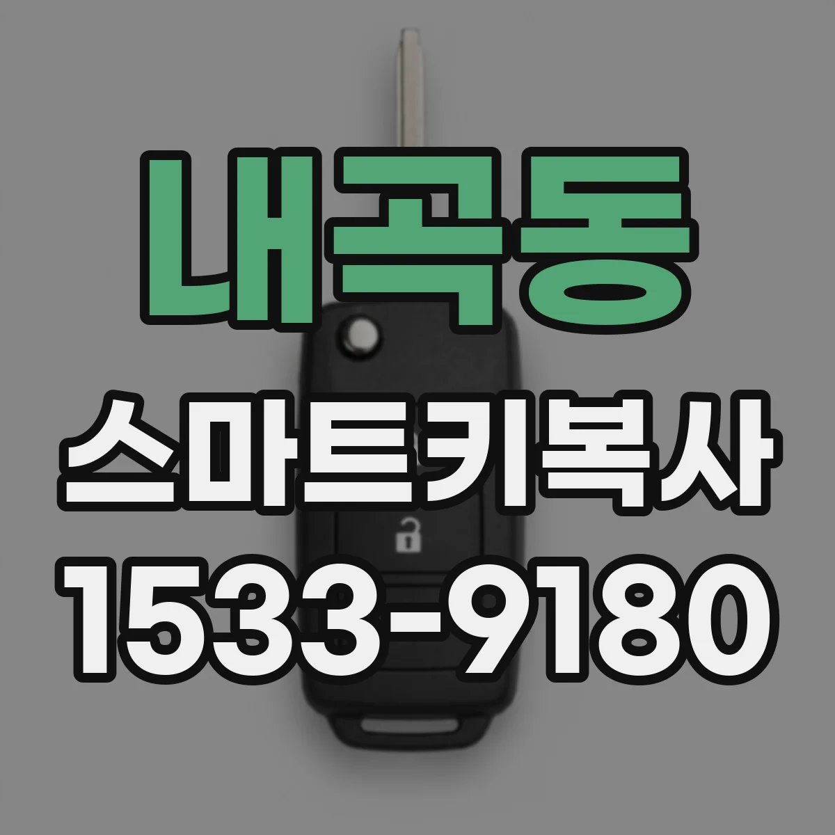 내곡동 스마트키복사