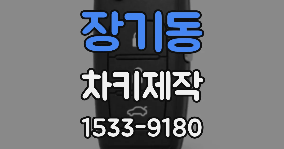 장기동 차키제작