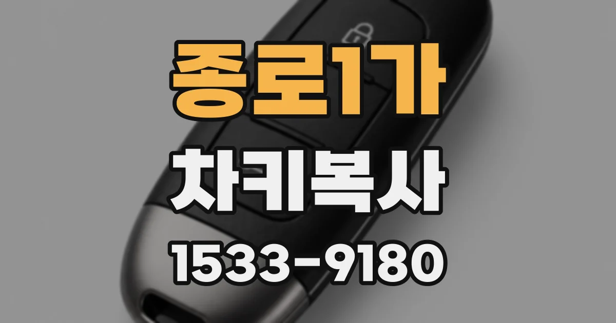 종로1가 차키복사
