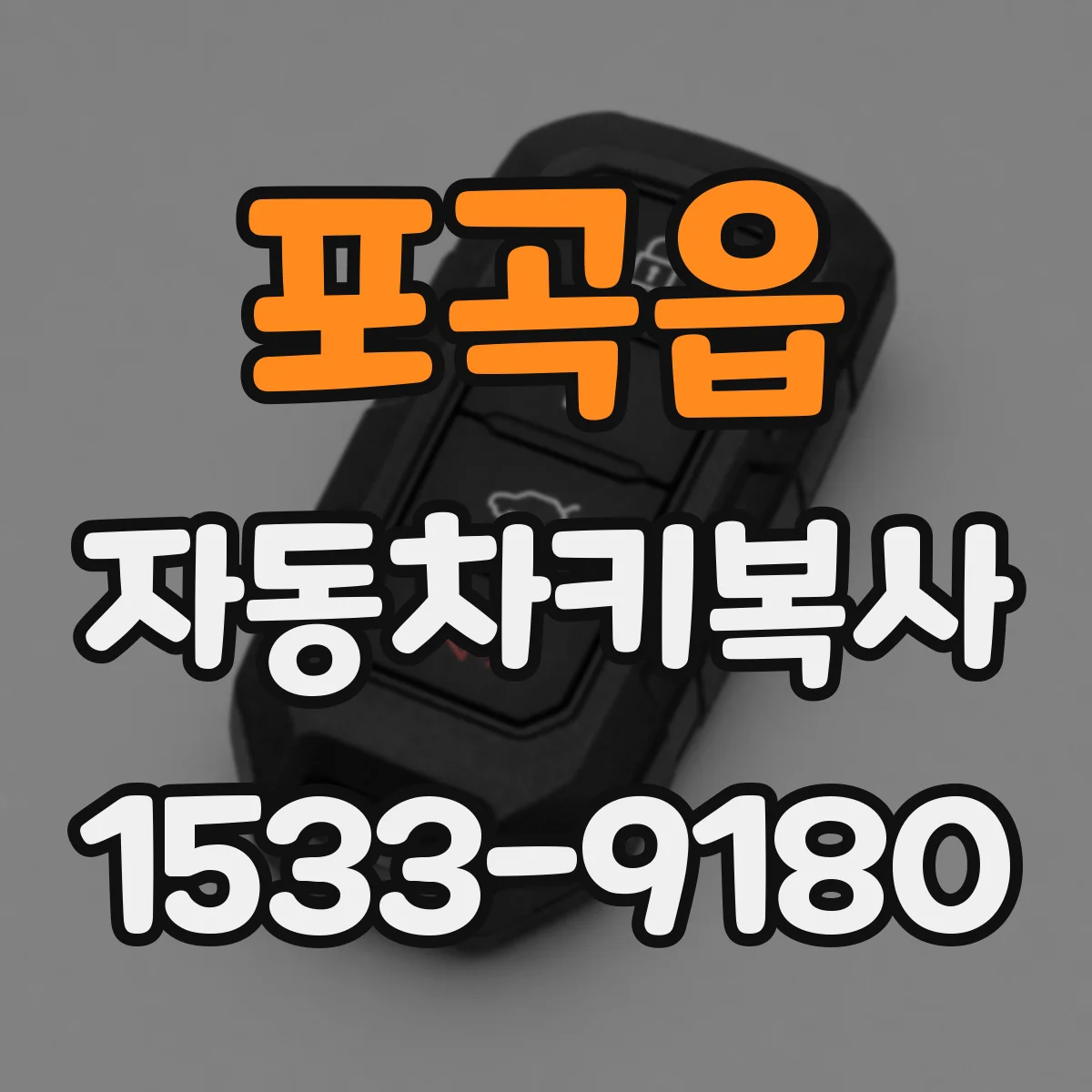 포곡읍 자동차키복사