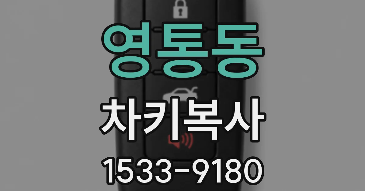 영통동 차키복사