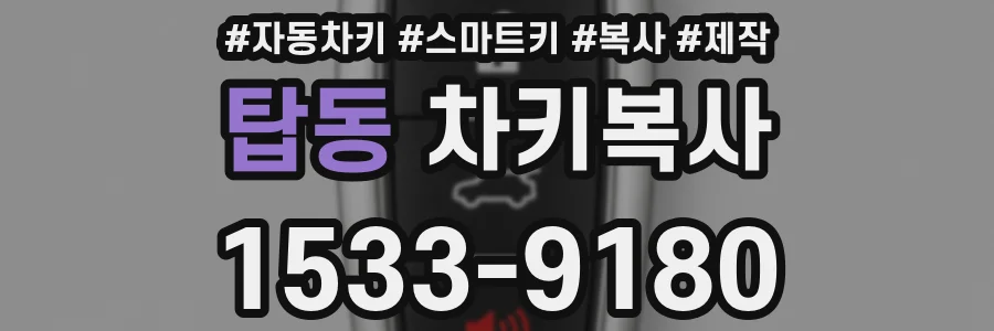 탑동 차키복사