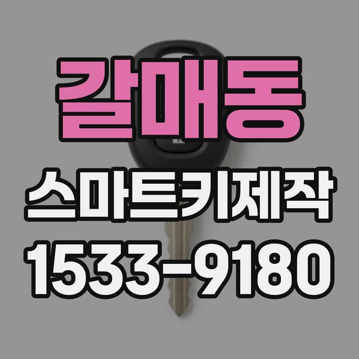갈매동 스마트키제작