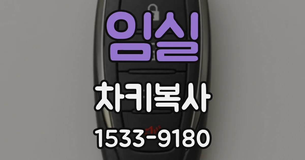 임실 차키복사