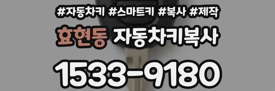 효현동 자동차키복사