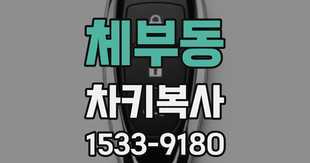 체부동 차키복사
