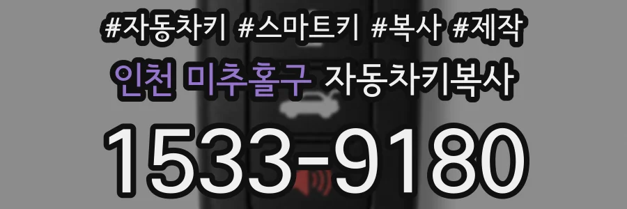 인천 미추홀구 자동차키복사