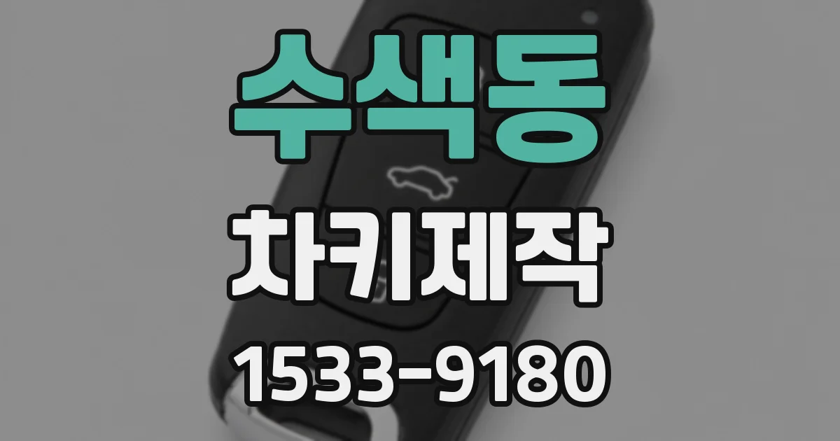 수색동 차키제작