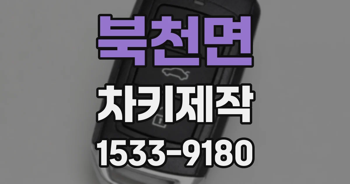 북천면 차키제작