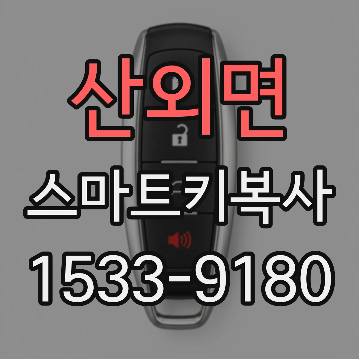 산외면 스마트키복사