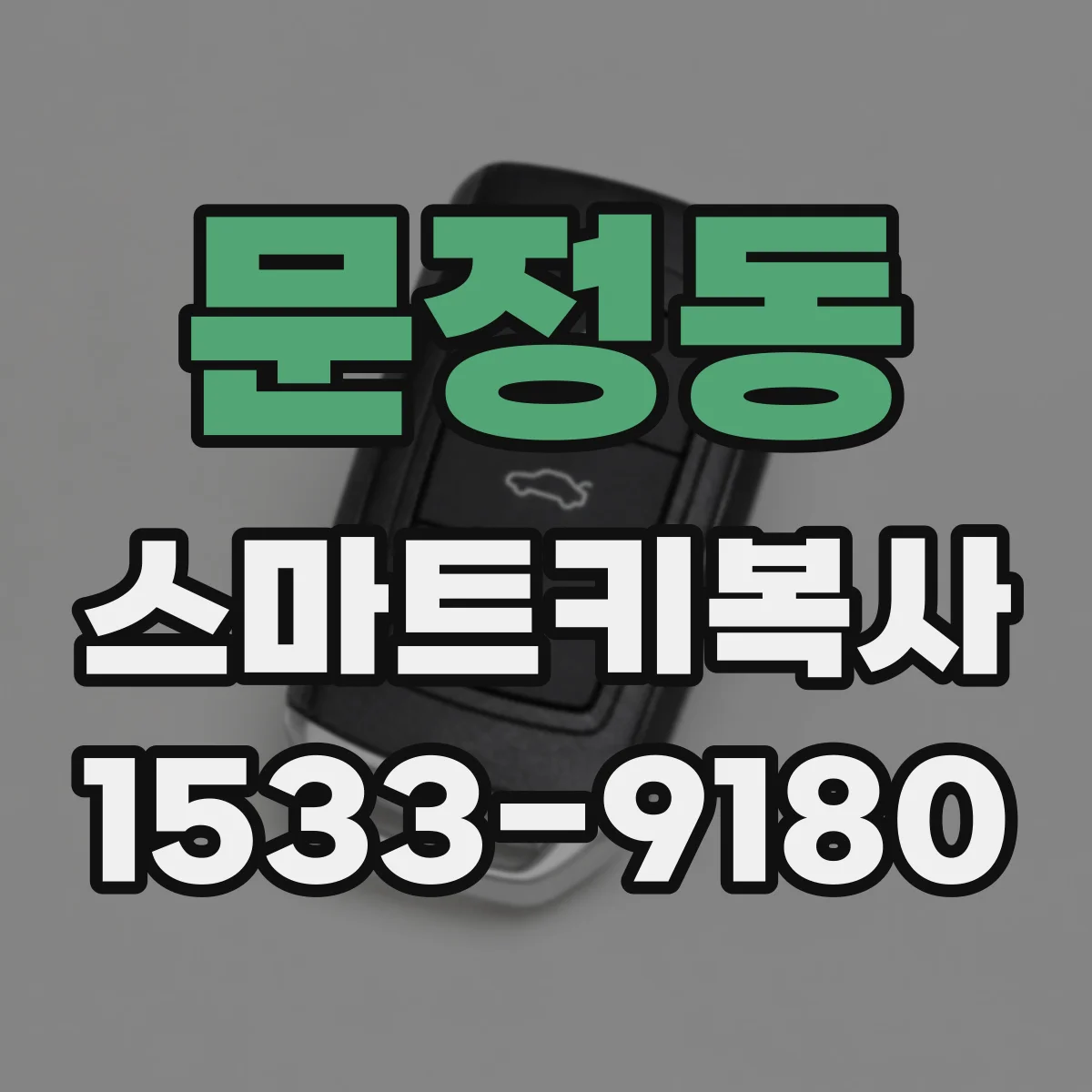 문정동 스마트키복사