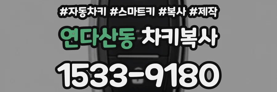 연다산동 차키복사