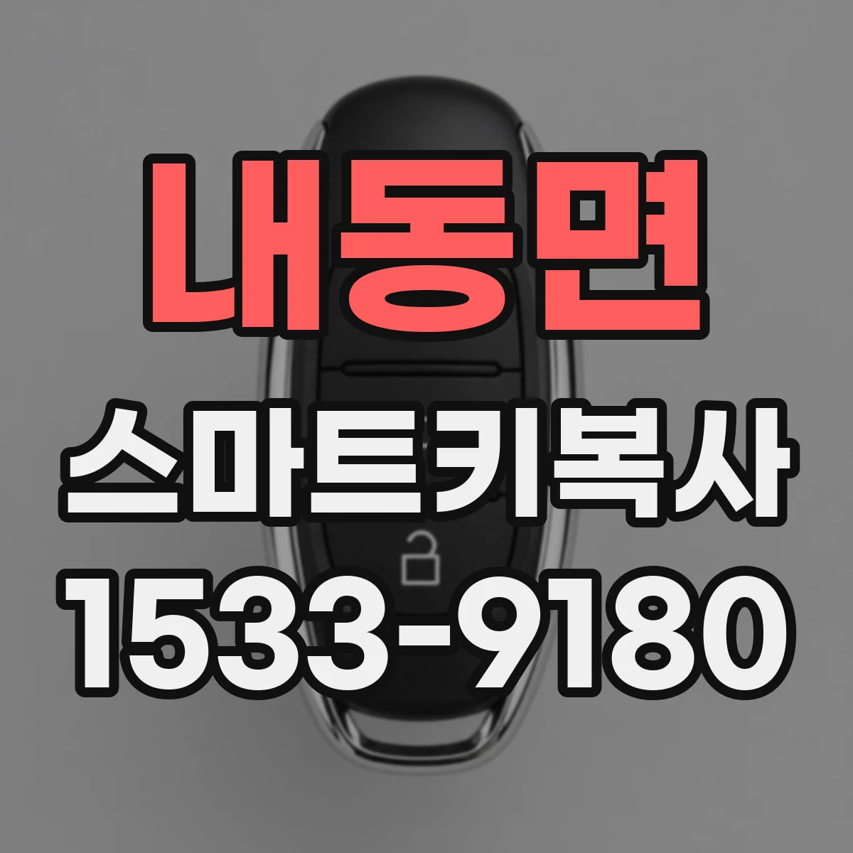 내동면 스마트키복사