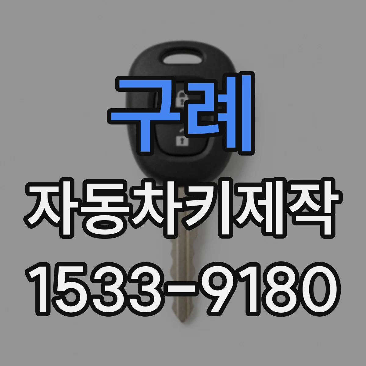 구례 자동차키제작