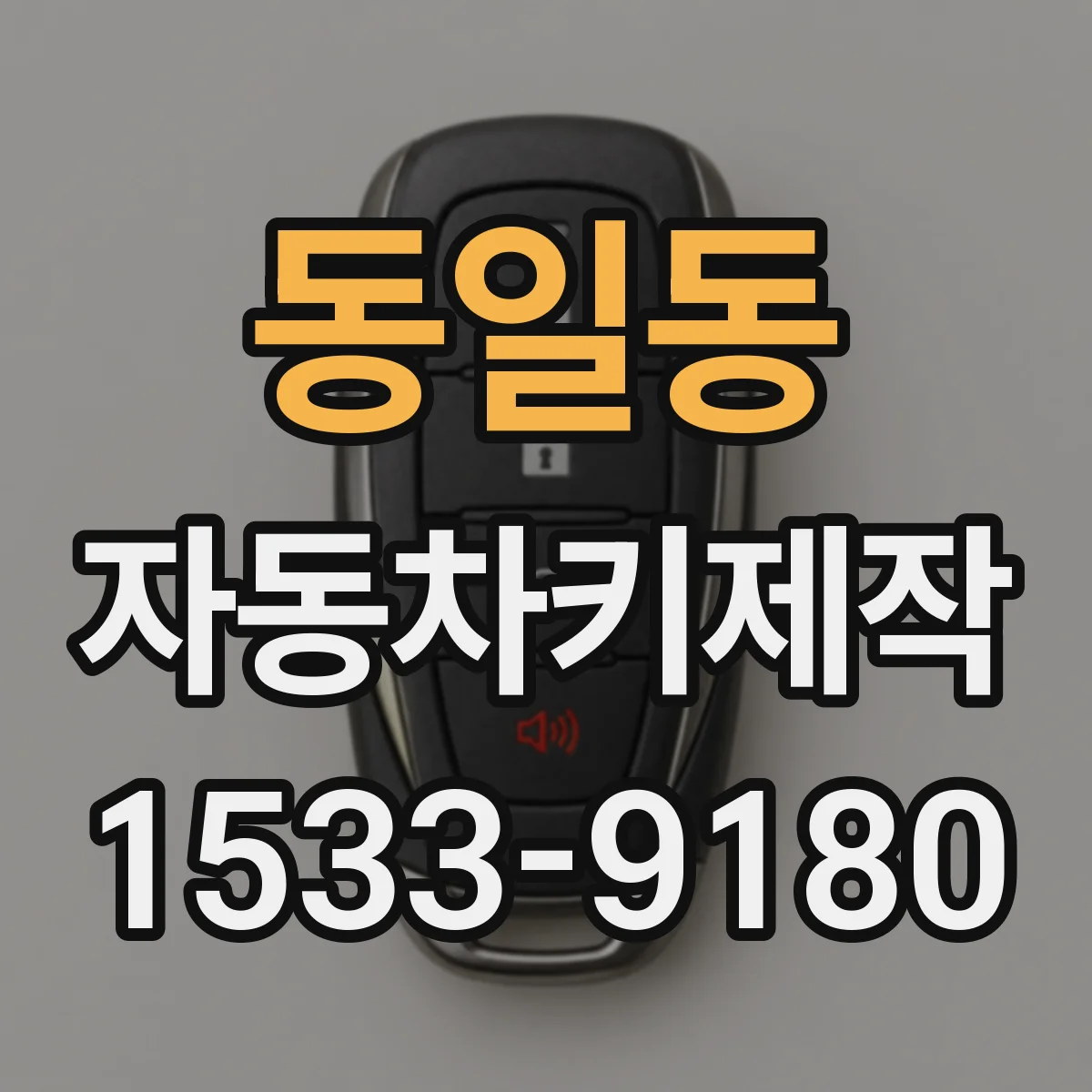 동일동 자동차키제작